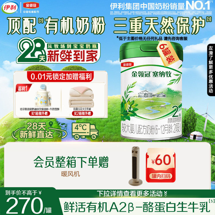 28天新鲜购】伊利金领冠塞纳牧2段有机牛奶粉二段800g6罐旗舰店,婴童奶粉,婴幼儿牛奶粉,淘宝优惠券,粉丝福利购,淘宝优惠卷
