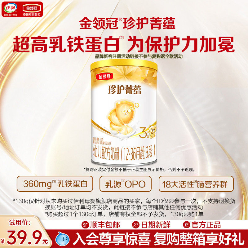 【新客试用】伊利金领冠菁蕴3段12-36个月婴儿进口牛奶粉130g