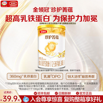 【新客试用】伊利金领冠菁蕴3段12-36个月婴儿进口牛奶粉130g