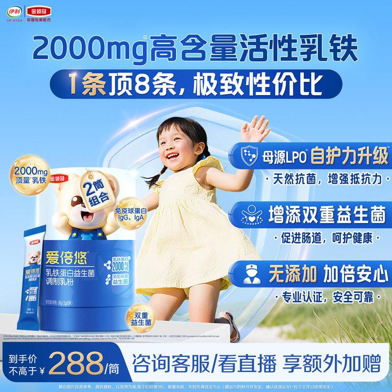 伊利金领冠爱倍悠幼儿儿童乳铁蛋白益生菌调制乳粉30条*2筒,婴童食品,乳铁蛋白,淘宝优惠券,粉丝福利购,淘宝优惠卷
