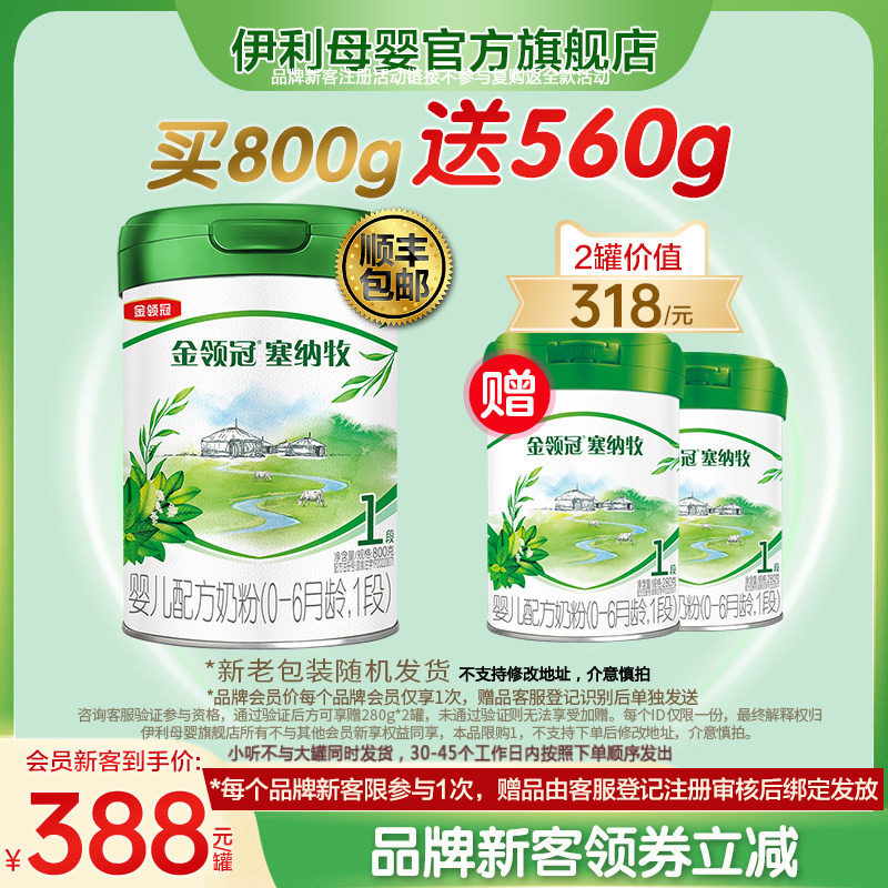 新客买1送2】伊利金领冠塞纳牧1段婴儿有机牛奶粉800g+280g*2