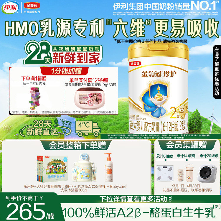 28天新鲜营养】伊利金领冠珍护2段6-12个月婴幼儿牛奶粉900g