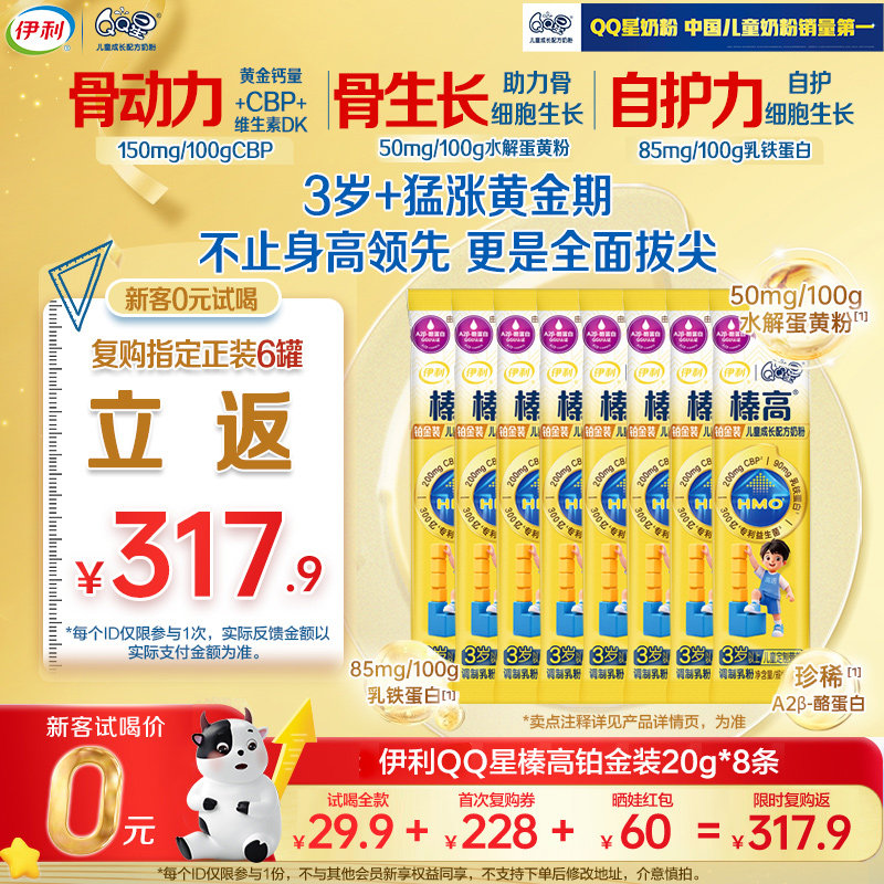 复购返317.9元】新升级伊利QQ星榛高铂金成长高钙CBP奶粉20g*8条