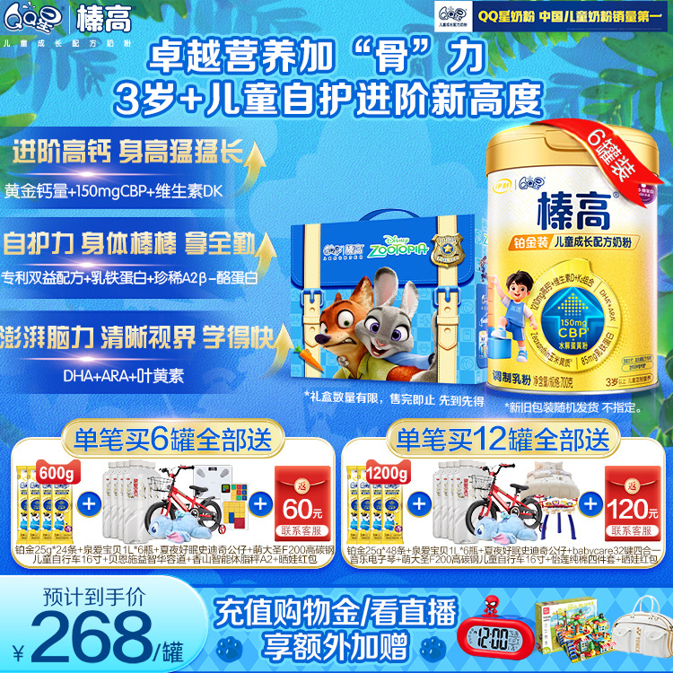 晒单返60元】伊利qq星榛高铂金CBP儿童成长高钙奶粉3岁4段700g*6