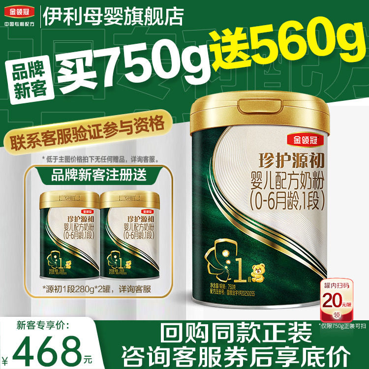 伊利金领冠珍护源初1段0-6个月婴幼儿配方牛奶粉750g+280g*2