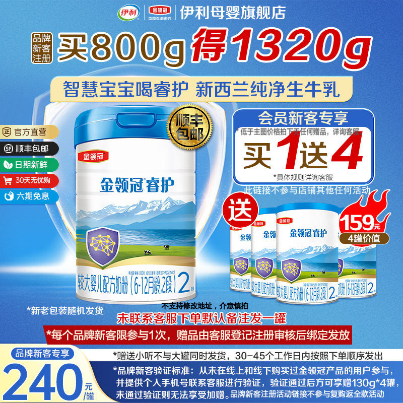 【买一送四】伊利金领冠睿护进口2段婴幼儿牛奶粉800g+130g*4罐