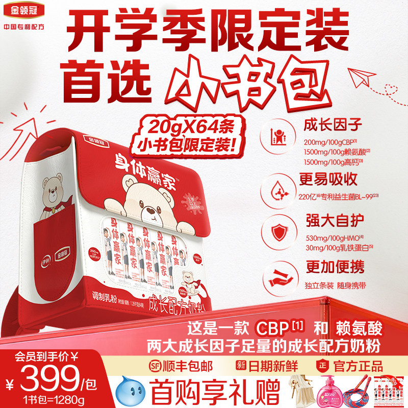 1280g限定装小书包】伊利金领冠身体赢家儿童成长CBP高钙3岁奶粉