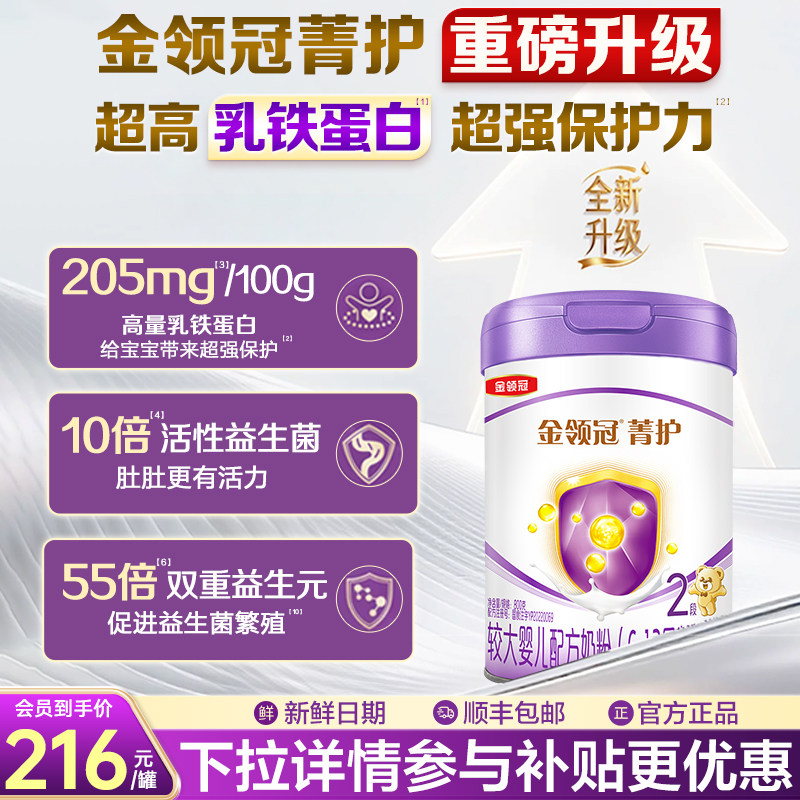 【超高乳铁蛋白】伊利金领冠菁护2段较大幼儿配方牛奶粉800g*1罐
