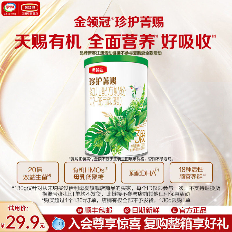【新客试用】伊利金领冠珍护菁赐3段12-36个月有机牛奶粉130g*1