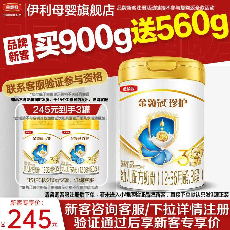 品牌新客买1享3】伊利金领冠珍护3段婴幼儿牛奶粉900g*1
