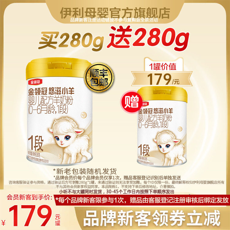 伊利金领冠悠滋小羊1段羊奶粉