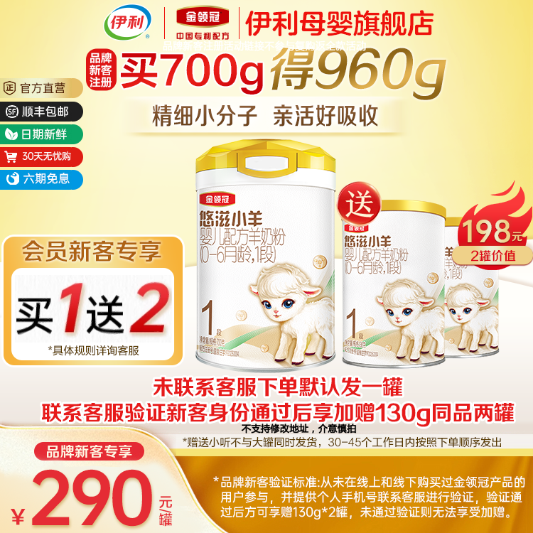 新客买一送二】伊利金领冠悠滋小羊1段0-6个月婴儿配方羊奶粉700g