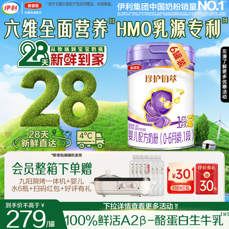 28天新鲜营养】伊利金领冠珍护铂萃1段婴儿0-6月牛奶粉750g*6