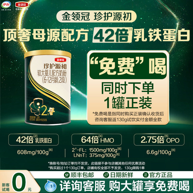 【新客0元试喝】伊利金领冠珍护源初2段6-12个月较大婴儿奶粉130g