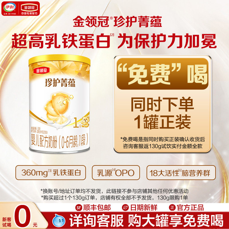 【天猫u先】伊利金领冠菁蕴1段130g*1罐0-6个月婴幼儿进口牛奶粉