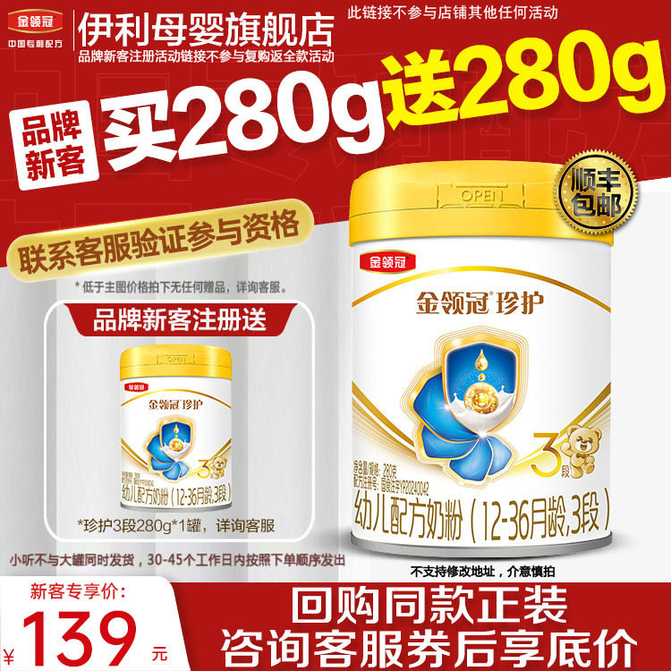 品牌新客注册买1赠1】伊利金领冠珍护3段婴幼儿牛奶粉280g旗舰店