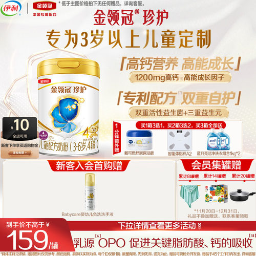 伊利金领冠珍护4段儿童成长奶粉