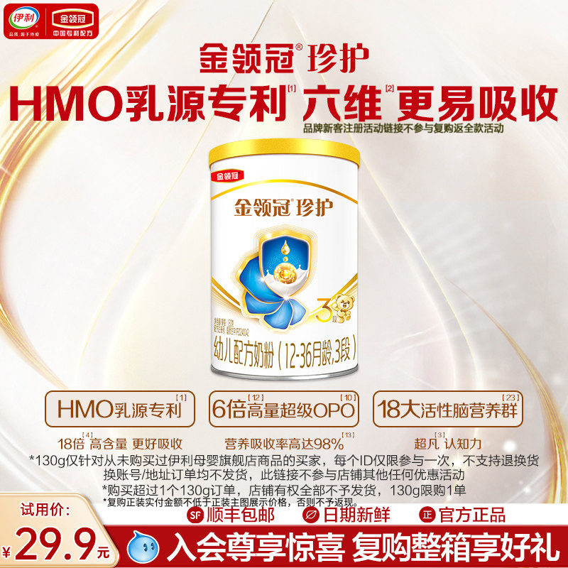 【天猫U先】伊利金领冠珍护3段130g*1罐12-36个月婴幼儿奶粉