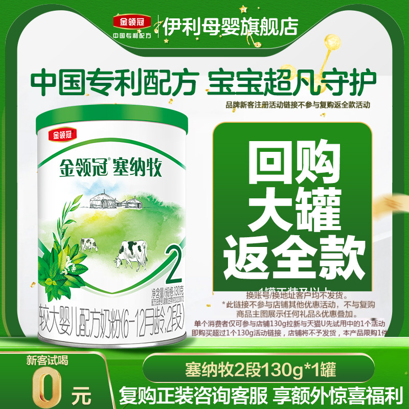 【新客0元试喝】伊利金领冠塞纳牧2段6-12个月婴幼儿牛奶粉130g