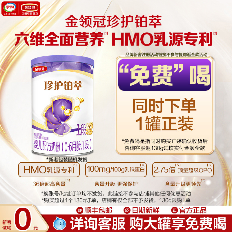 新客享0元试喝】伊利金领冠铂萃1段牛奶粉130g*1罐复购返全款