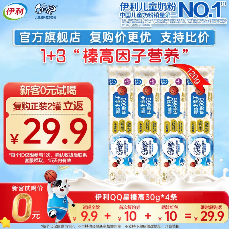 新客付邮试喝】伊利QQ星榛高儿童3岁成长高钙A2牛奶粉4段30g*4条