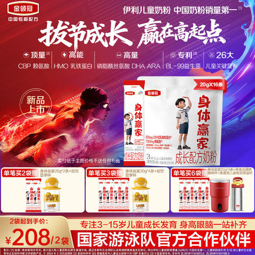 重磅新品】伊利金领冠CBP儿童成长高钙奶粉3岁4段身体赢家320g*1