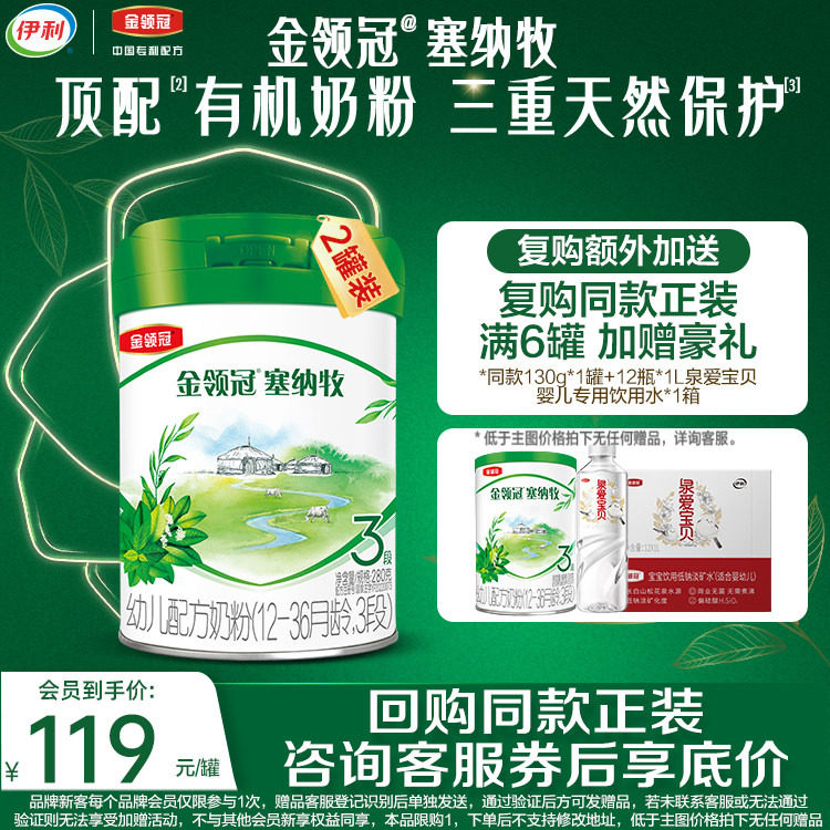 【新客尝鲜装】伊利金领冠塞纳牧3段1-3岁幼儿有机奶粉280g*2罐