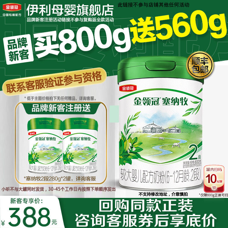 新客买1送2】伊利金领冠塞纳牧2段婴幼儿有机奶粉800g+280g*2