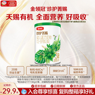 【新客试用】伊利金领冠珍护菁赐3段12-36个月有机牛奶粉130g*1