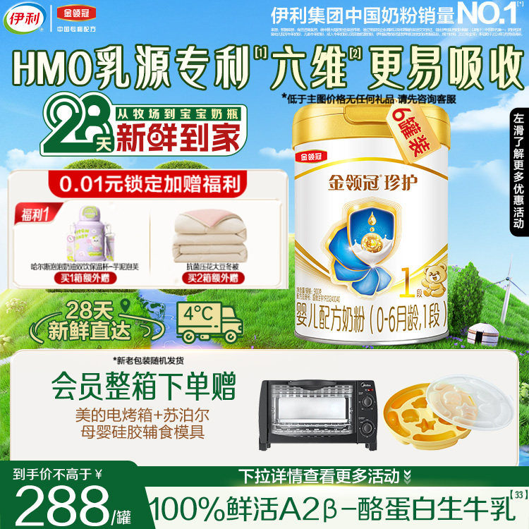 28天新鲜营养】伊利金领冠珍护1段新生儿生牛乳配方奶粉900g*6