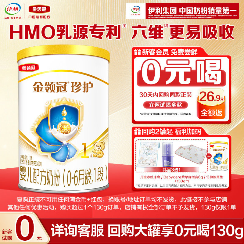 【新客试用】伊利金领冠珍护1段130g*1罐-复购正装有惊喜