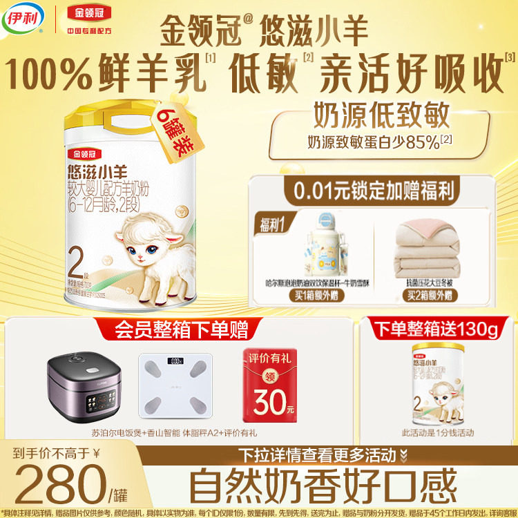 伊利金领冠悠滋小羊2段较大婴儿配方羊奶粉700g*6罐6-12个月旗舰,婴童奶粉,婴幼儿羊奶粉,淘宝优惠券,粉丝福利购,淘宝优惠卷