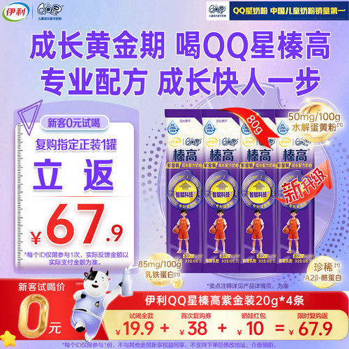 【天猫U先】新升级伊利QQ星榛高紫金儿童CBP/DHA成长奶粉20g*4条