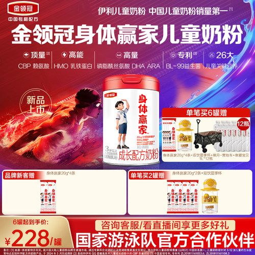 重磅新品】伊利金领冠CBP儿童成长高钙奶粉3岁4段身体赢家800g*1