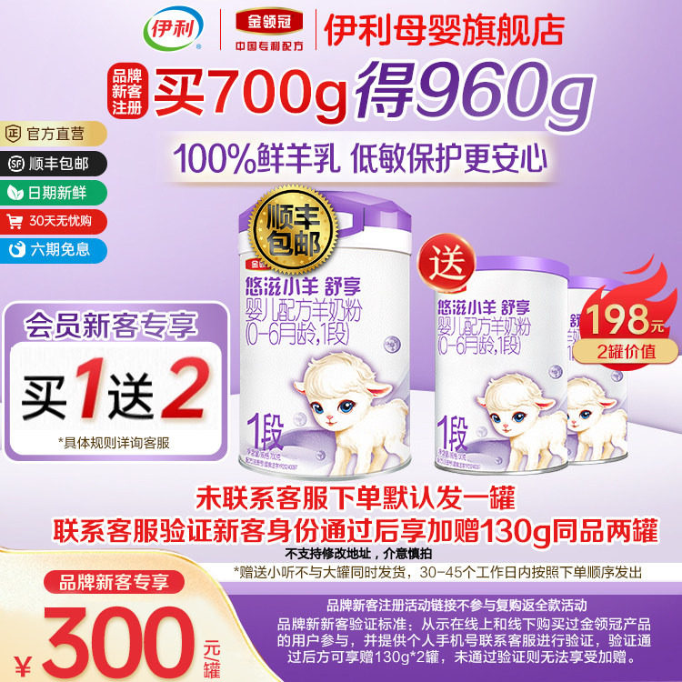 【新客买一送二】伊利金领冠悠滋小羊舒享1段婴儿配方羊奶粉700g