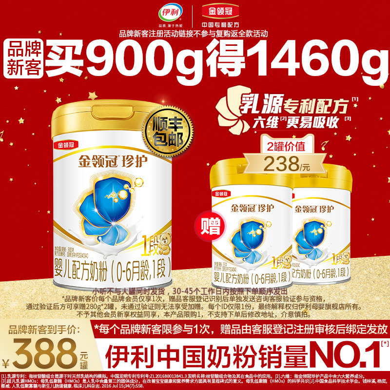 品牌新客买1送2】伊利金领冠珍护1段新生婴儿牛奶粉900g*1+280g*2
