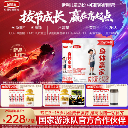 重磅新品】伊利金领冠CBP儿童成长高钙奶粉3岁4段身体赢家320g*1