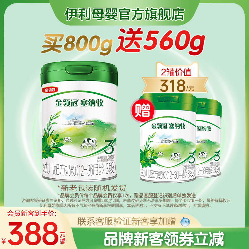 品牌新客买1送2】伊利金领冠塞纳牧3段幼儿有机牛奶粉800g+280g*2