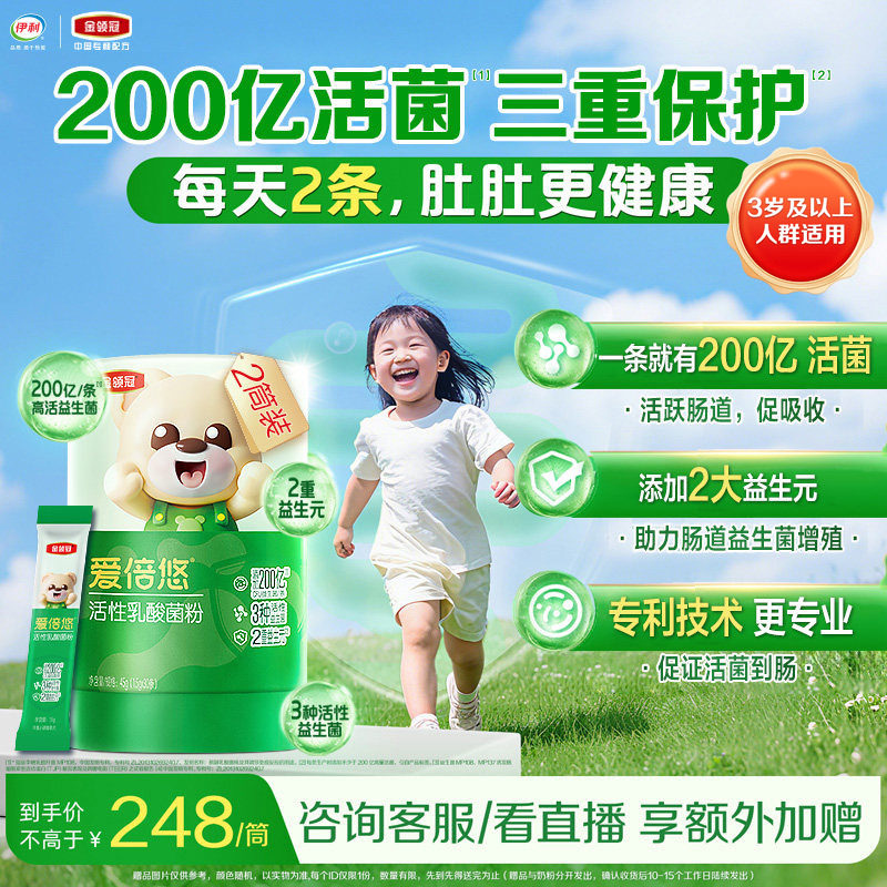 伊利金领冠爱倍悠活性益生菌呵护肠胃乳酸菌粉30条*2筒
