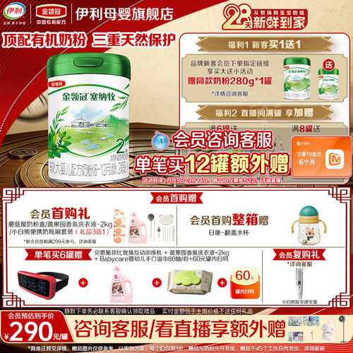咨询客服享好礼】伊利金领冠塞纳牧2段6-12个月有机牛奶粉800g*1
