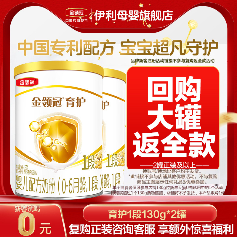 伊利金领冠育护1段130g新客试喝