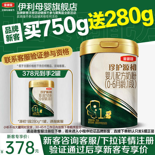 品牌新客】伊利金领冠珍护源初1段0-6个月婴幼儿配方奶粉750g*1罐