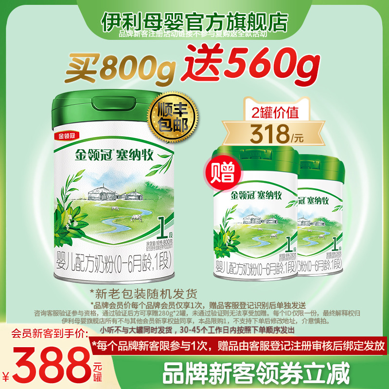 新客买1送2】伊利金领冠塞纳牧1段婴儿有机牛奶粉800g+280g*2