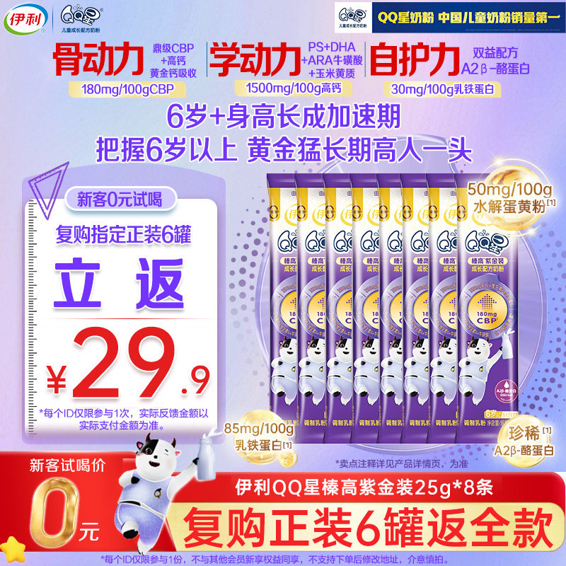 新客复购享优惠】伊利QQ星榛高紫金儿童CBP/DHA高钙奶粉25g*8条,婴童奶粉,儿童奶粉（非4段）,淘宝优惠券,粉丝福利购,淘宝优惠卷