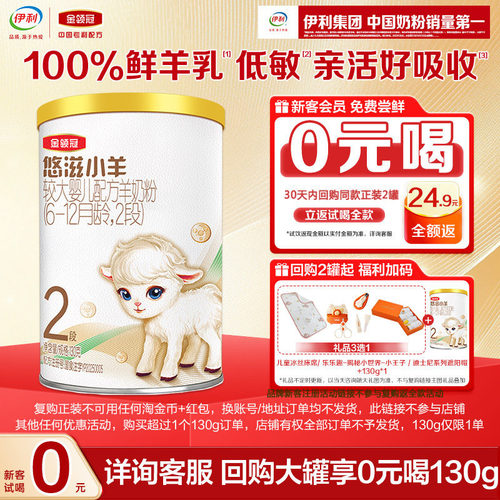 天猫u先-0元试喝】伊利金领冠悠滋小羊2段较大婴幼儿羊奶粉130g*1