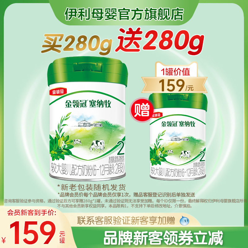 品牌新客买1赠1】伊利金领冠塞纳牧2段婴幼儿有机牛奶粉280g*2