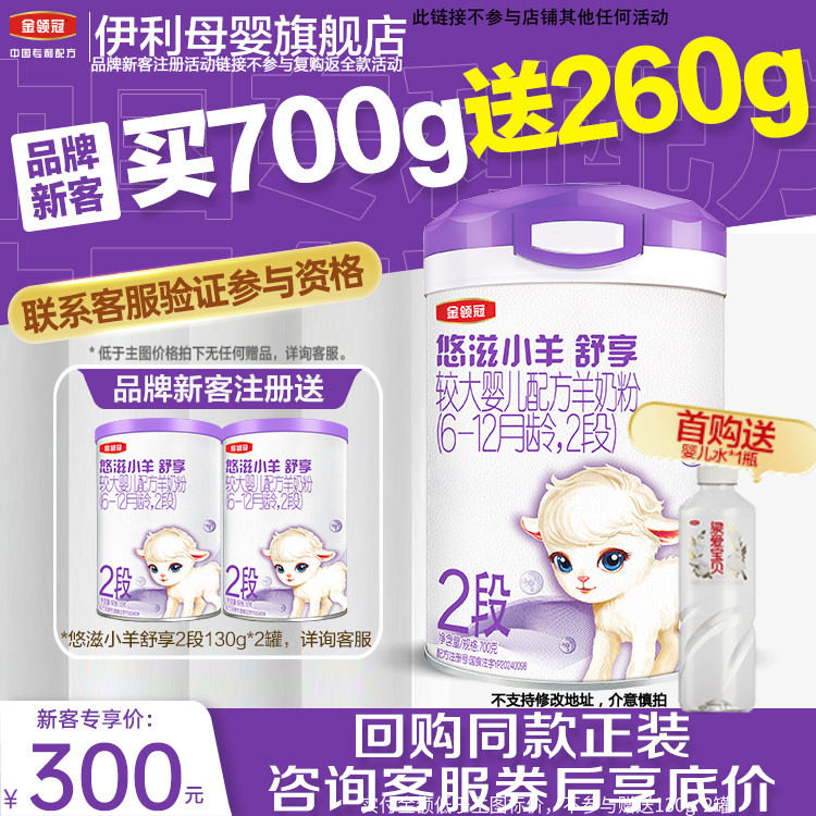 新客买一送二】伊利金领冠悠滋小羊舒享2段较大婴儿羊奶粉700g*1
