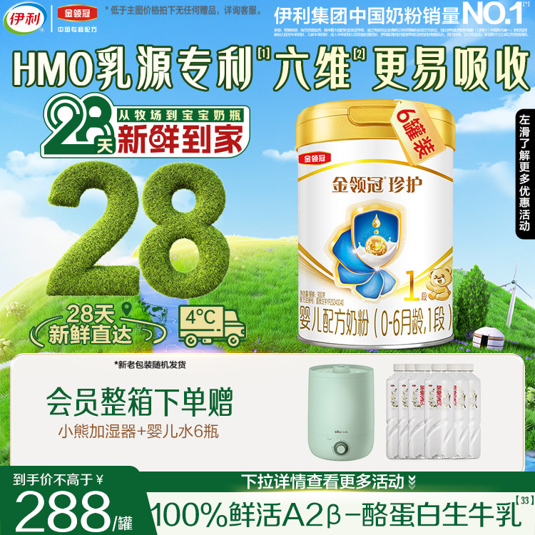 28天新鲜营养】伊利金领冠珍护1段新生儿生牛乳配方奶粉900g*6