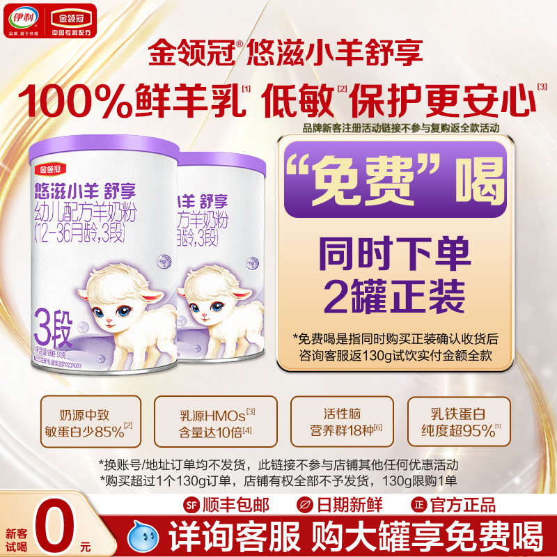 【新客0元试喝】伊利金领冠悠滋小羊舒享3段婴幼儿羊奶粉130g*2
