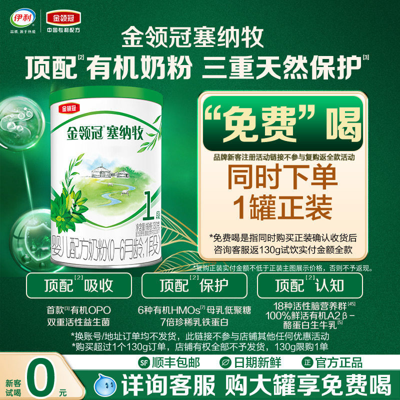 新客0元试喝】伊利金领冠塞纳牧1段0-6个月婴儿有机牛奶粉130g*1